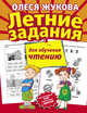 Летние задания для обучения чтению, Жукова Олеся Станиславовна 