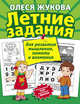 Летние задания для развития мышления, памяти и внимания, Жукова Олеся Станиславовна 