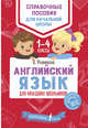 Английский язык для младших школьников, Разумовская Ольга 