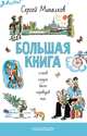 БОЛЬШАЯ КНИГА стихов, сказок, басен, переводов, пьес, Михалков Сергей Владимирович 