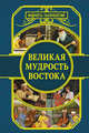 Великая мудрость Востока, Омар Хайям 
