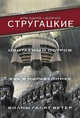 Обитаемый остров. Жук в муравейнике. Волны гасят ветер, Стругацкий Аркадий Натанович, Стругацкий Борис Натанович 