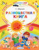 Разноцветная книга, Маршак Самуил Яковлевич 