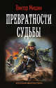 Превратности судьбы, Мишин Виктор 