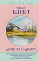 Двойная мудрость, Блект Рами 