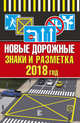 Новые дорожные знаки и разметка на 2018 год, . 