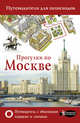 Прогулки по Москве, Сингаевский Вадим Николаевич 