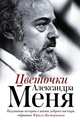 Цветочки Александра Меня, . 