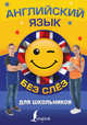 Английский язык для школьников без слёз, Державина Виктория Александровна, Зайцева Ксения Анатольевна 