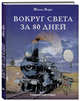 Вокруг света за 80 дней, Верн Жюль 
