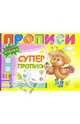 Супер прописи, 