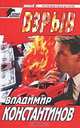 Взрыв, Владимир Константинов 