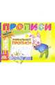 Уникальные прописи, 