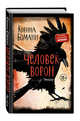 Человек-ворон, Боманн Корина 