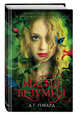 Магия безумия, Говард А. Г. 