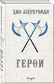 Герои, Аберкромби Джо 