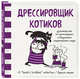 Дрессировщик котиков. Руководство по выживанию в безумном современном мире (Время мазни Sarah's Scribbles), Хацаева Алина Солтановна 