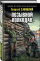 Позывной "Волкодав", Савицкий Георгий Валериевич 