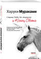 Страна Чудес без тормозов и Конец Света, Мураками Харуки 