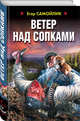 Ветер над сопками, Самойлик Егор Владимирович 