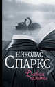 Дневник памяти, Спаркс Николас 