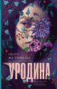 Уродина, Вестерфельд Скотт 