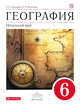 География.Начальный курс.6кл. Учебник. ВЕРТИКАЛЬ, Герасимова Т.П., Неклюкова Н.П. 