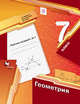 Геометрия. 7 клаcc. Рабочая тетрадь №1, Мерзляк А.Г., Полонский В.Б., Якир М.С. 
