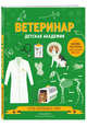 Ветеринар. Детская академия, Мартин Стив 