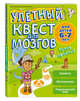 Улетный квест для мозгов. Для детей 6-7 лет, Батлер Меган Хьюз, Пиддок Клэр 
