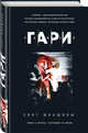 Свет женщины, Ромен Гари 