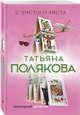 С чистого листа, Полякова Татьяна Викторовна 