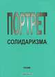 Портрет солидаризма, В. А. Сендеров 