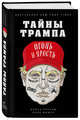 Тайны Трампа. Огонь и ярость (книга+суперобложка), Краниш Майкл, Фишер Марк 