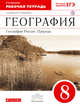 География России.Природа. 8кл. Рабочая тетрадь.ВЕРТИКАЛЬ, Баринова И.И. 