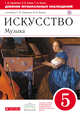 Искусство. Музыка. 5 класс. Дневник музыкальных наблюдений, Науменко Т.И., Алеев В.В., Кичак Т.Н. 