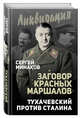Заговор "красных маршалов". Тухачевский против Сталина, Минаков Сергей Тимофеевич 