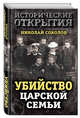 Убийство царской семьи, Соколов Николай Алексеевич 