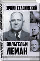 Вильгельм Леман. Подлинная история Штирлица, Ставинский Эрвин 
