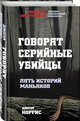 Говорят серийные убийцы. Пять историй маньяков, Норрис Джоэл 
