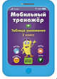 Таблица умножения. 2 класс. ФГОС, Абрикосова Инна Вадимовна 