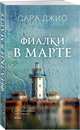 Фиалки в марте, Джио Сара 