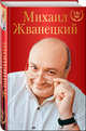 Михаил Жванецкий. XXI век, Жванецкий Михаил Михайлович 