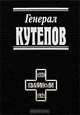 Генерал Кутепов, Алекаев А.Н. 
