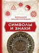 Большая энциклопедия. Символы и знаки, Краузе Клэр 