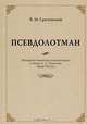 Псевдолотман. Историко-бытовой комментарий к поэме А. С. Пушкина "Граф Нулин", В. М. Сретенский 