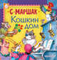 Кошкин дом, Маршак Самуил Яковлевич 