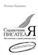 Справочник писателя, Барякина Эльвира Валерьевна 