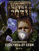 Метро 2033. Спастись от себя, Калинкина Анна Владимировна 