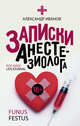 Записки анастезиолога, Иванов А.Е (Funus festus) 